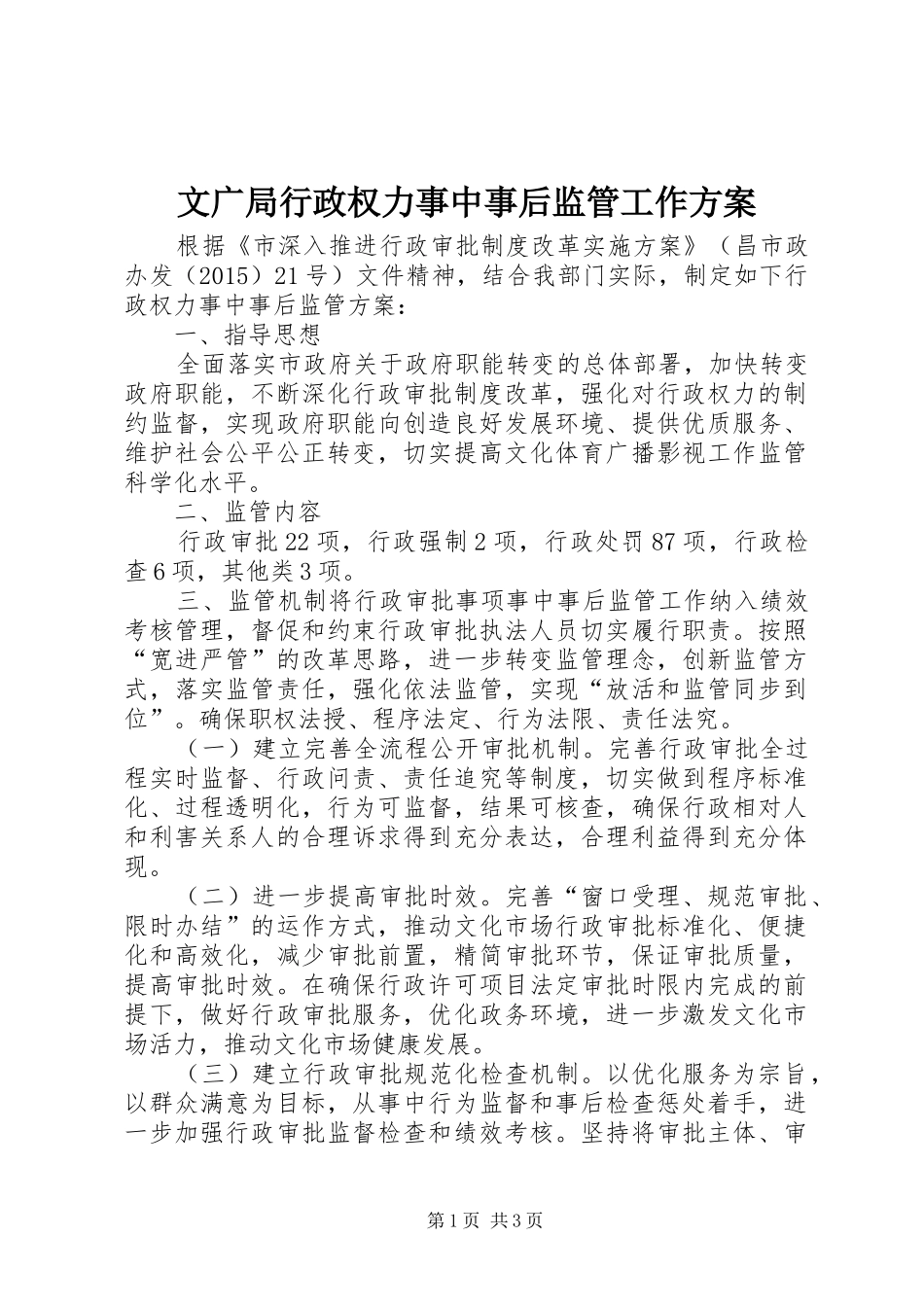 文广局行政权力事中事后监管工作实施方案_第1页