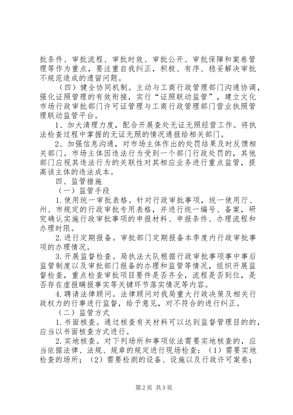 文广局行政权力事中事后监管工作实施方案_第2页