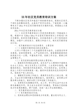 XX年社区党员教育培训实施方案