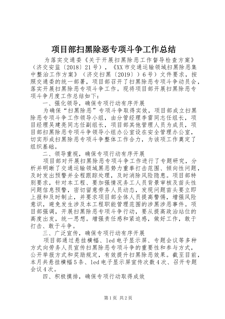 项目部扫黑除恶专项斗争工作总结_第1页