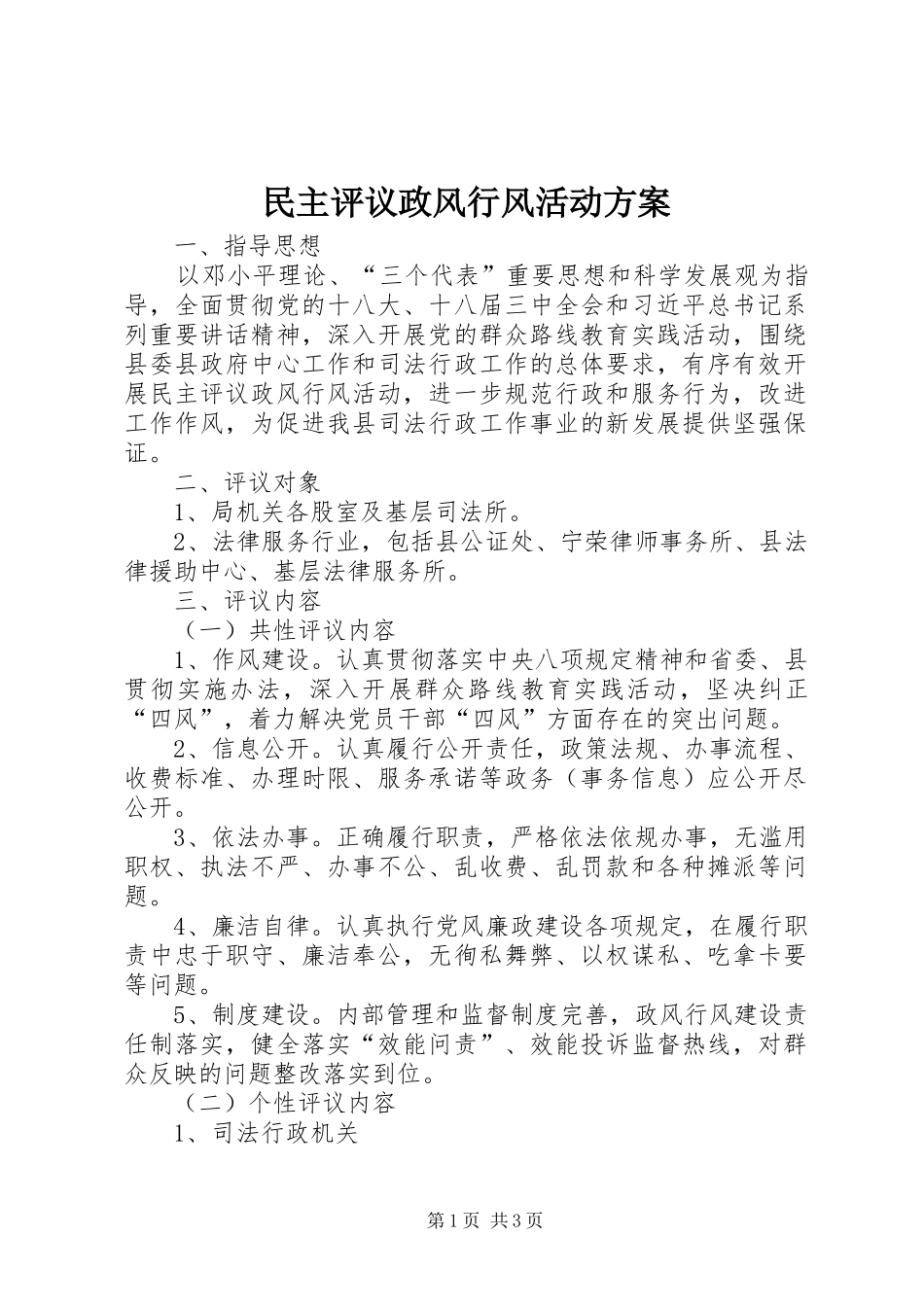 民主评议政风行风活动方案_第1页