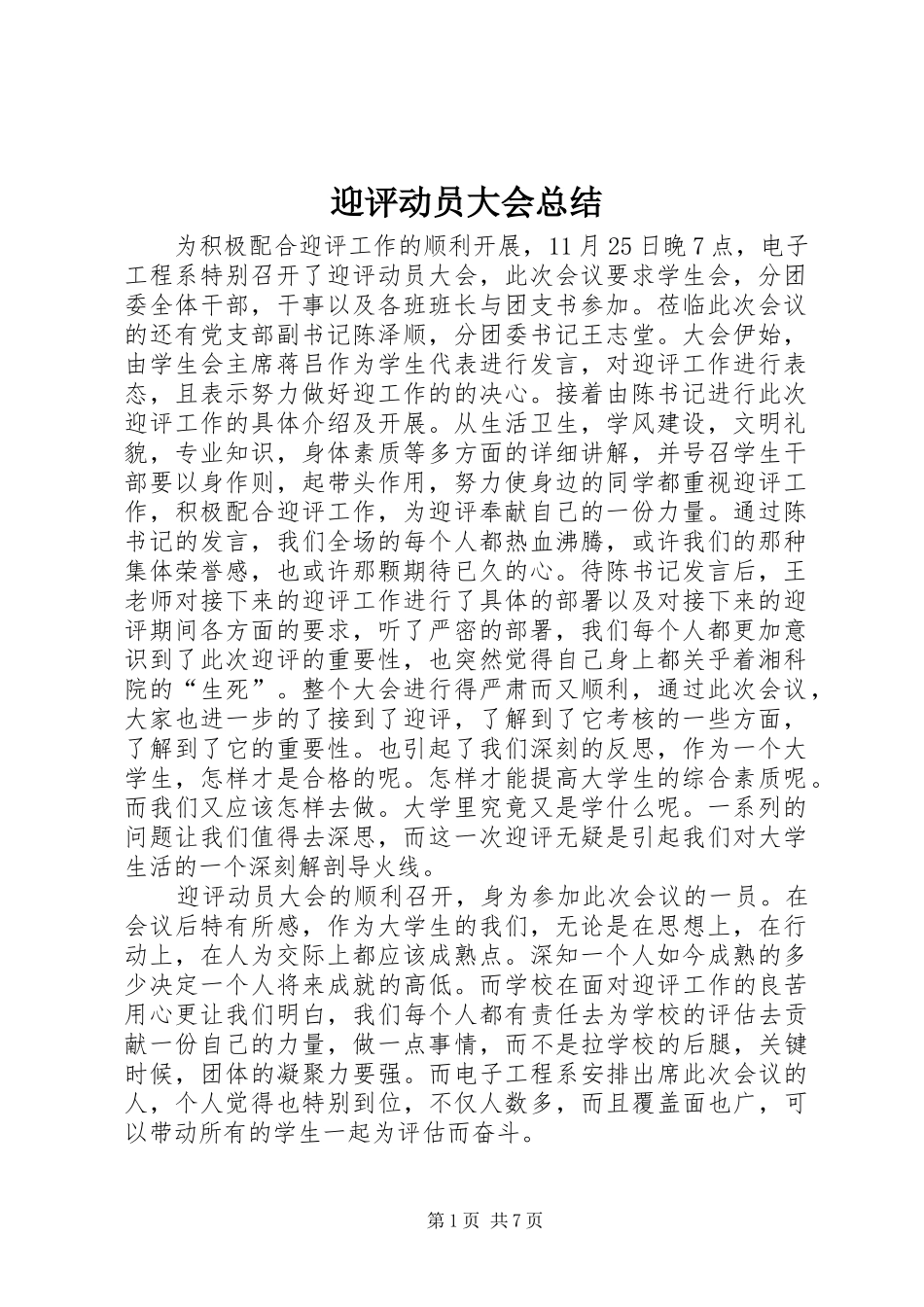 迎评动员大会总结_第1页