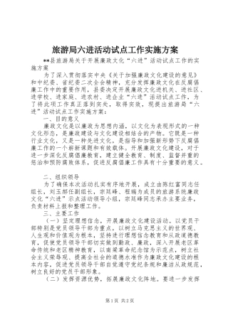 旅游局六进活动试点工作实施方案