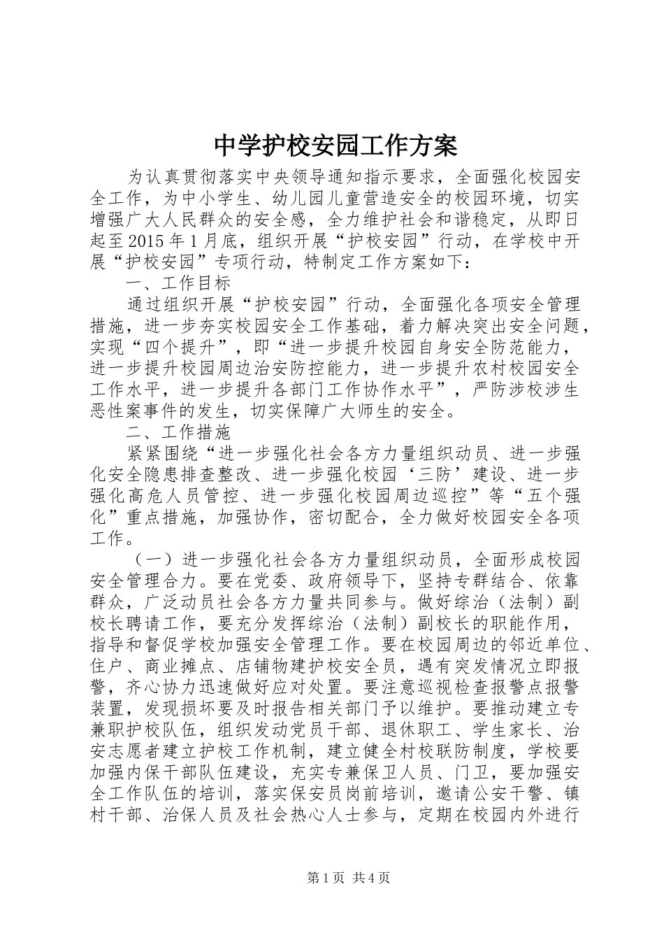 中学护校安园工作实施方案_第1页
