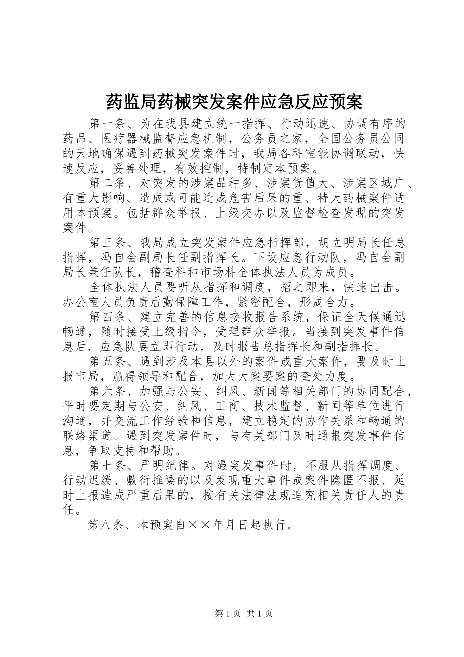 药监局药械突发案件应急反应预案_第1页