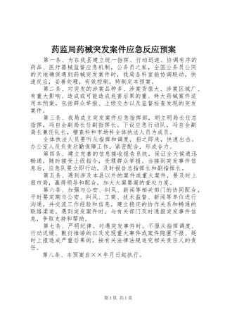 药监局药械突发案件应急反应预案