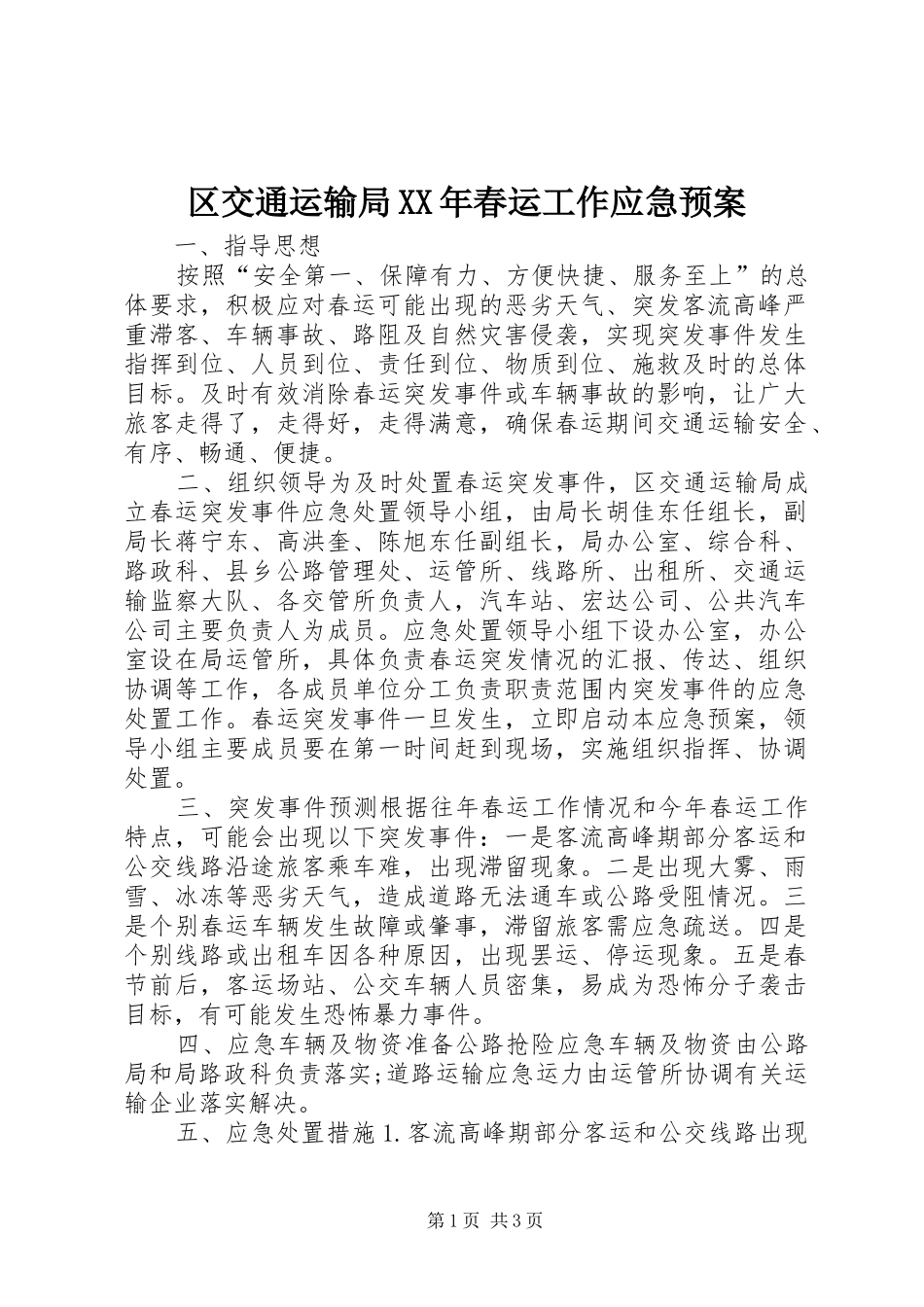 区交通运输局XX年春运工作应急处理预案_第1页