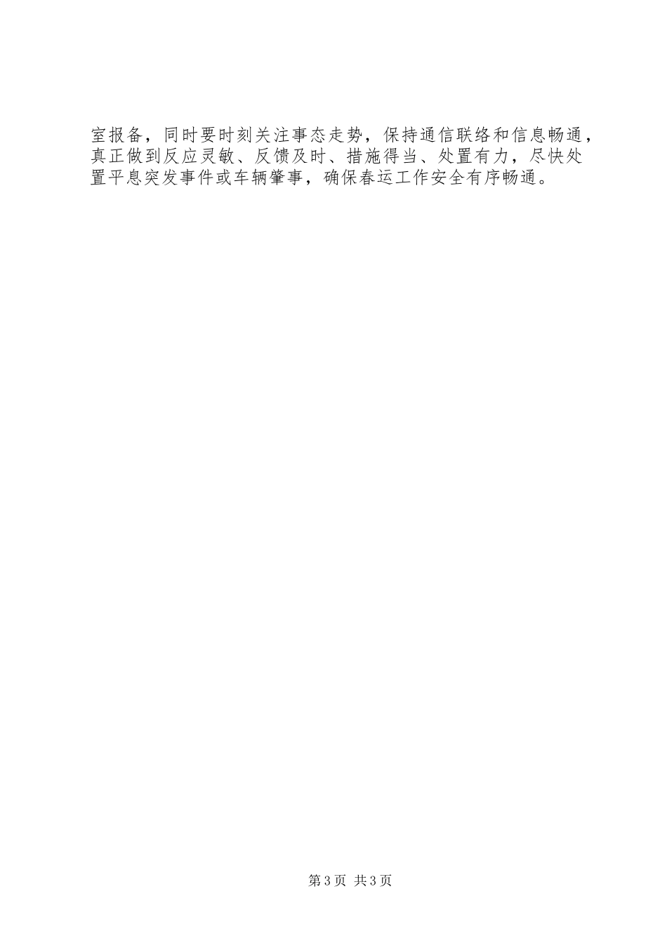 区交通运输局XX年春运工作应急处理预案_第3页