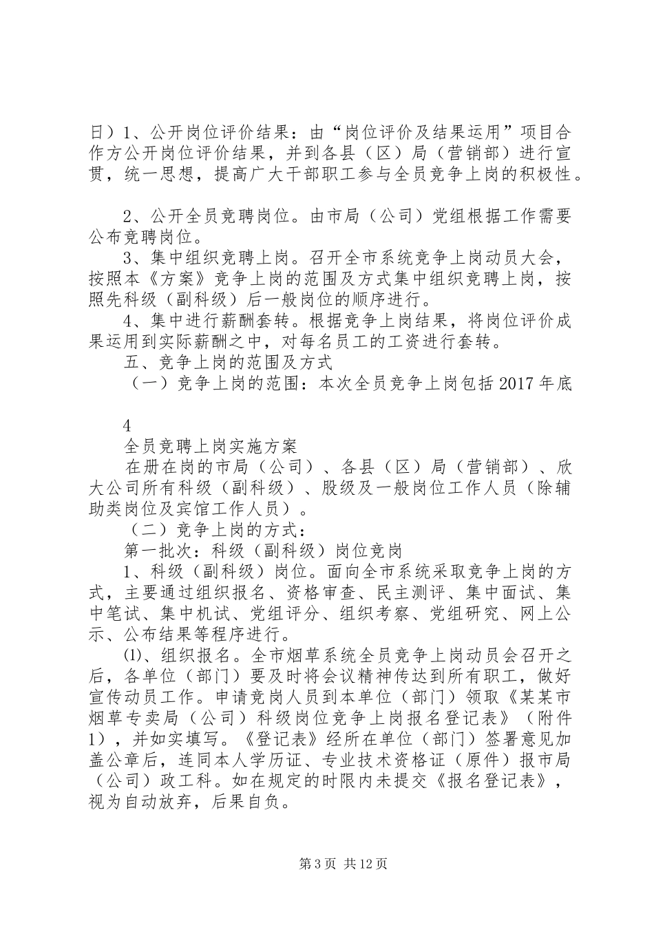 全员竞聘上岗方案_第3页