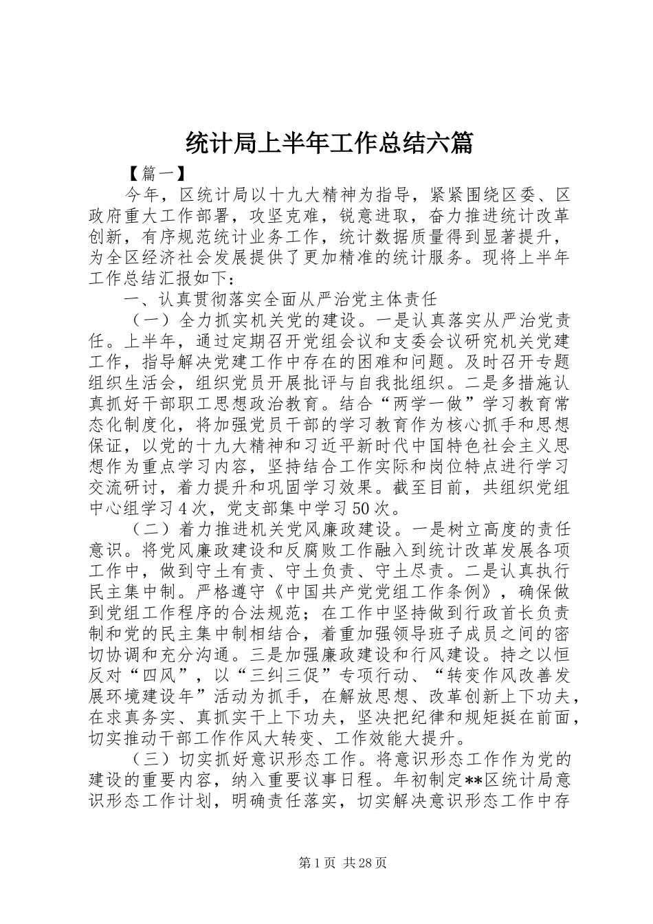 统计局上半年工作总结六篇_第1页