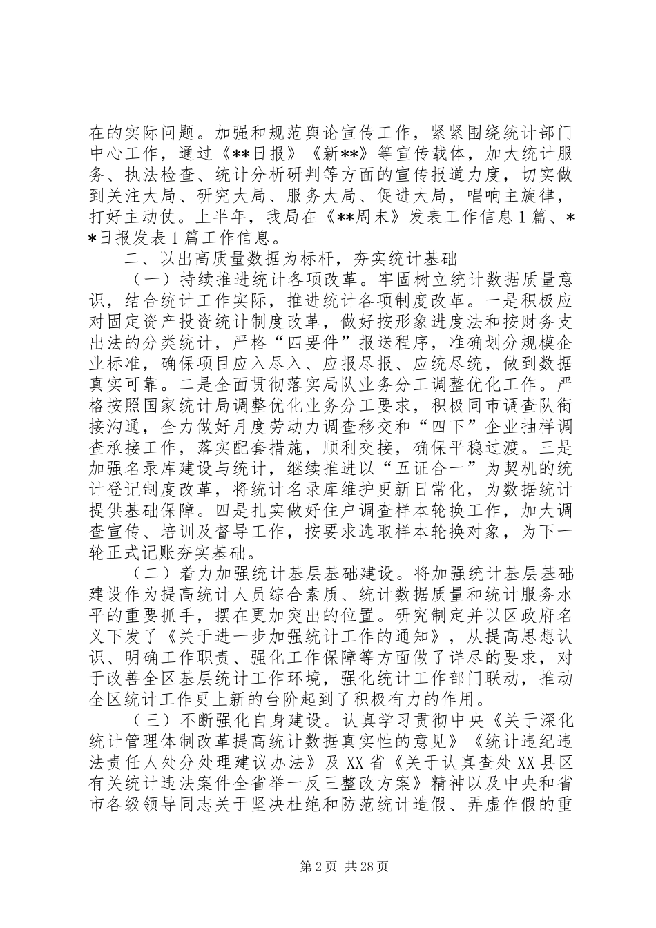 统计局上半年工作总结六篇_第2页