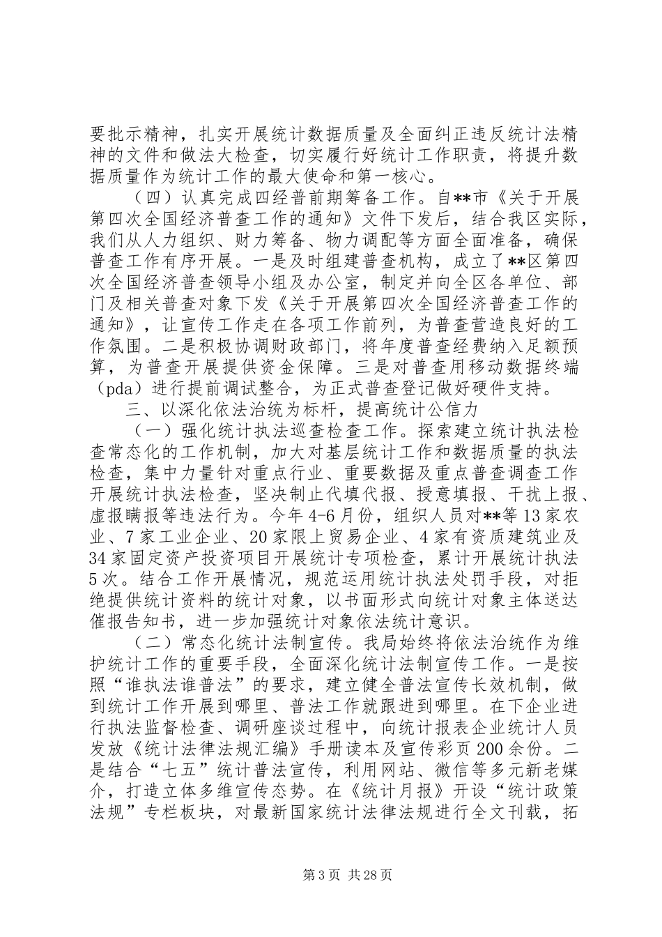 统计局上半年工作总结六篇_第3页