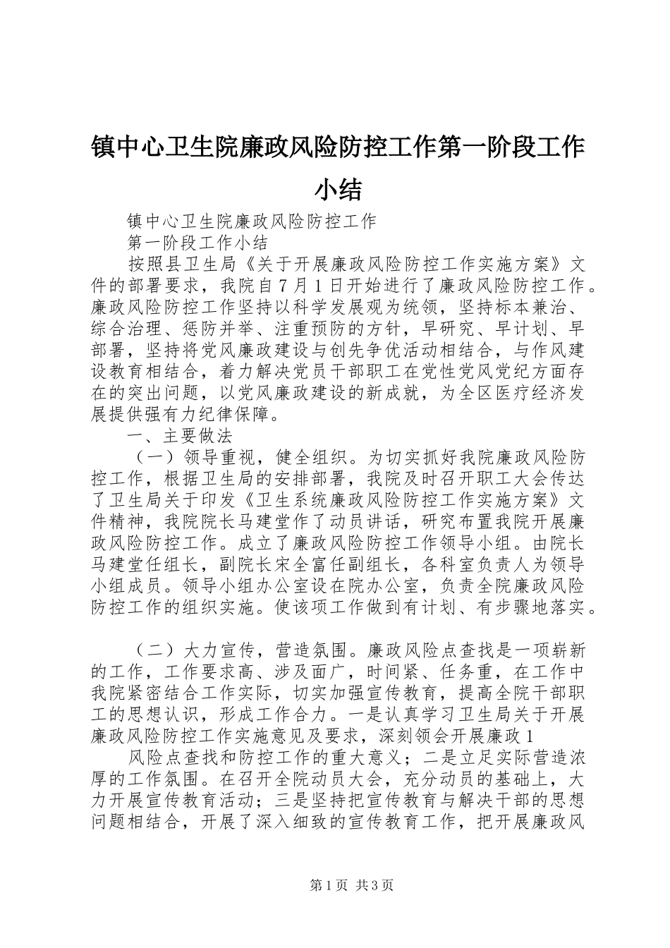 镇中心卫生院廉政风险防控工作第一阶段工作小结_第1页