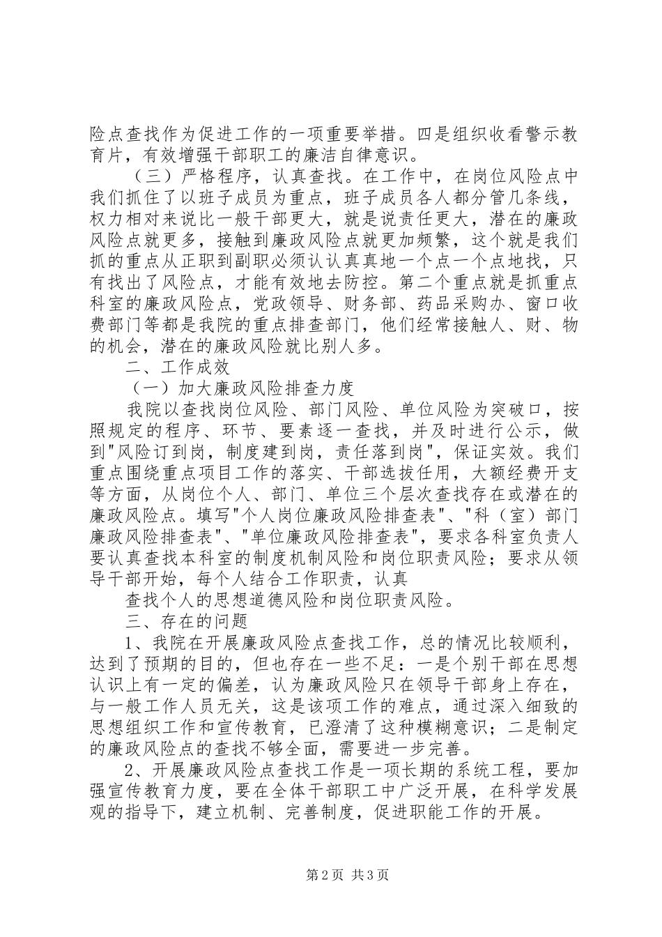 镇中心卫生院廉政风险防控工作第一阶段工作小结_第2页