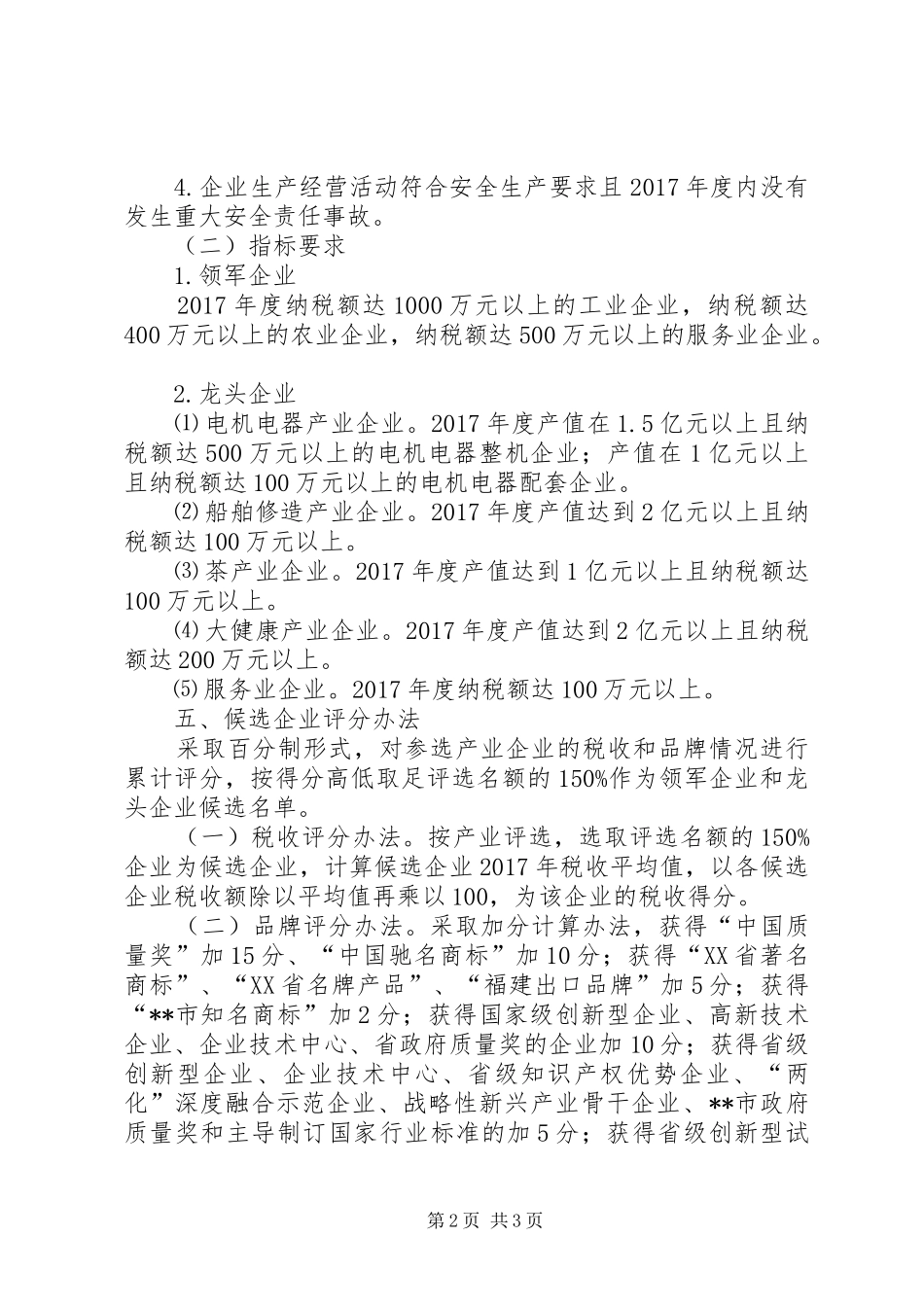 市XX年XX年度传统产业领军和龙头企业方案_第2页