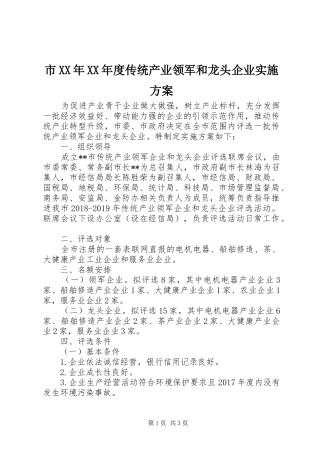 市XX年XX年度传统产业领军和龙头企业方案
