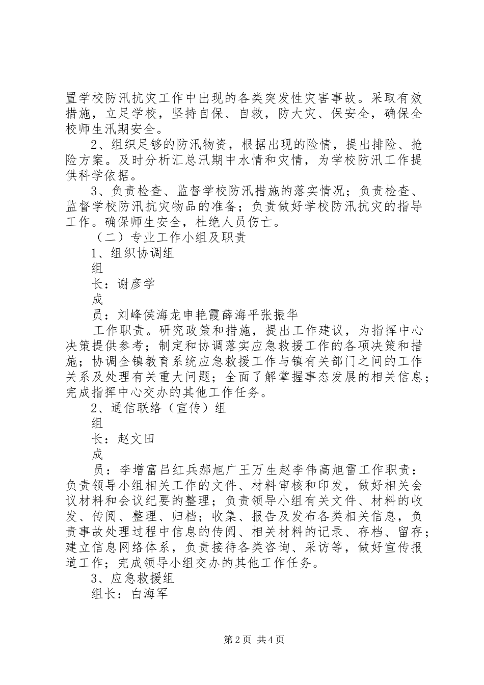 学校XX年防汛工作应急预案_第2页