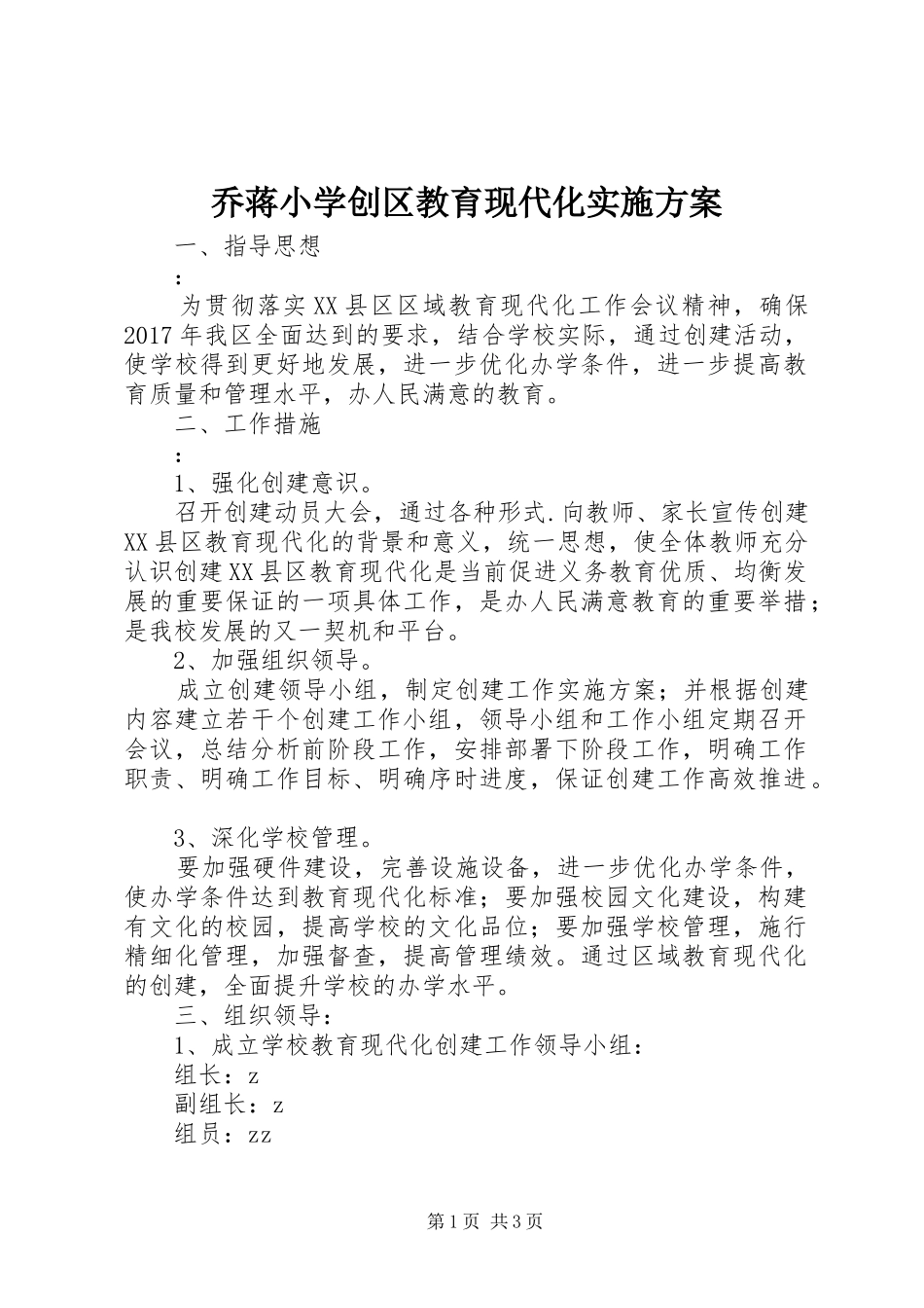 乔蒋小学创区教育现代化方案_第1页