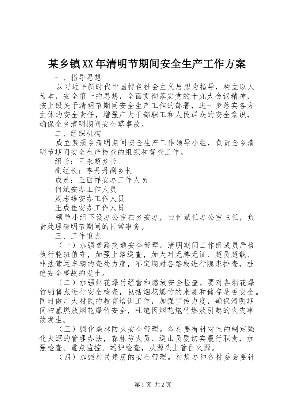 某乡镇XX年清明节期间安全生产工作实施方案_第1页