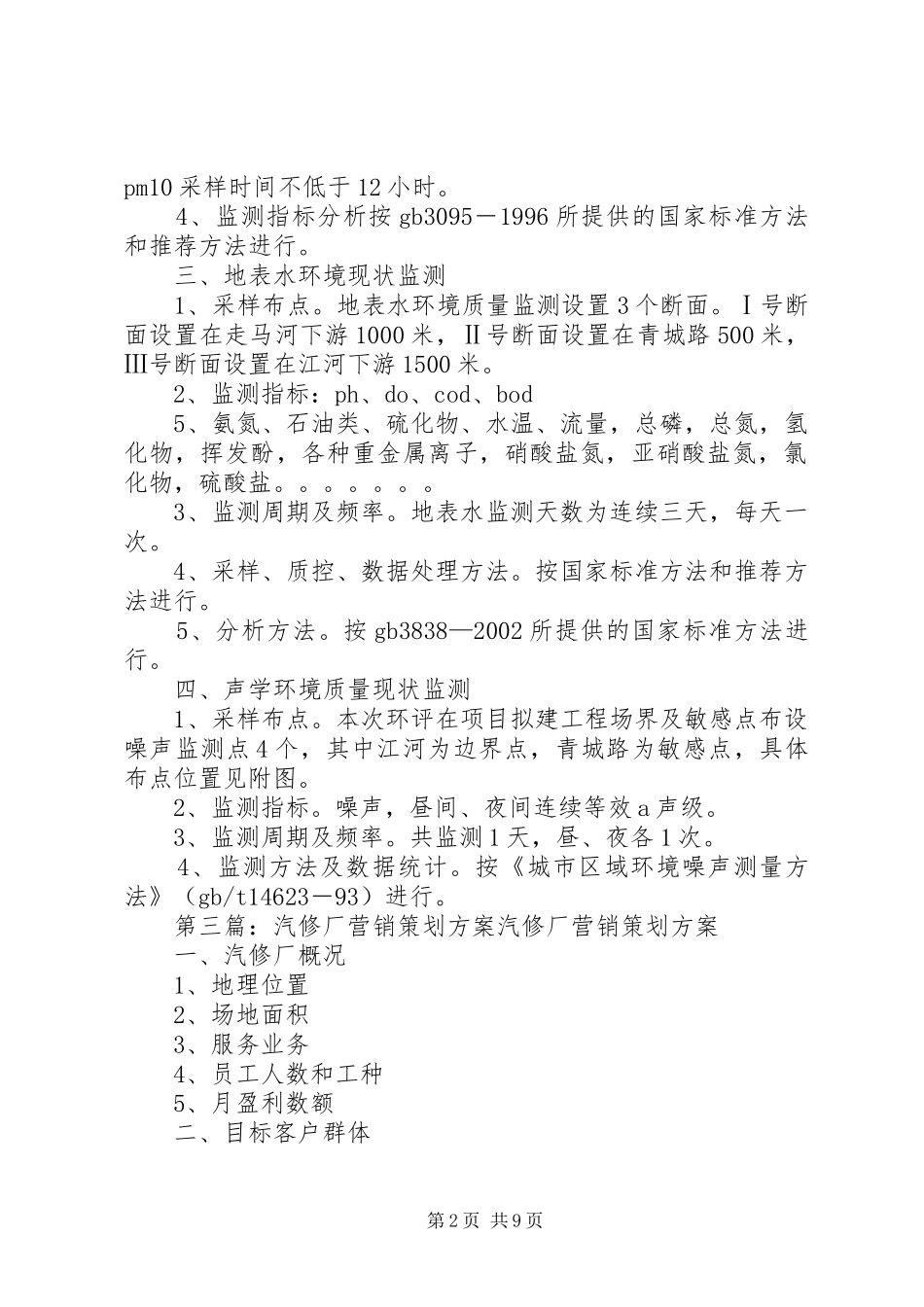 汽修厂现状监测方案_第2页