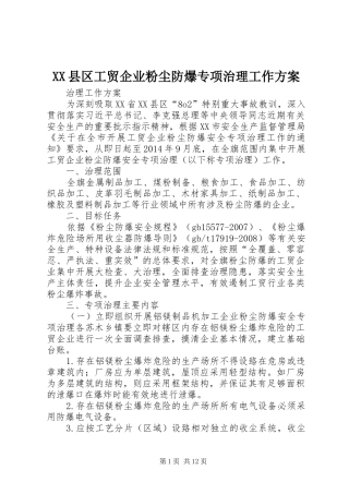 XX县区工贸企业粉尘防爆专项治理工作实施方案
