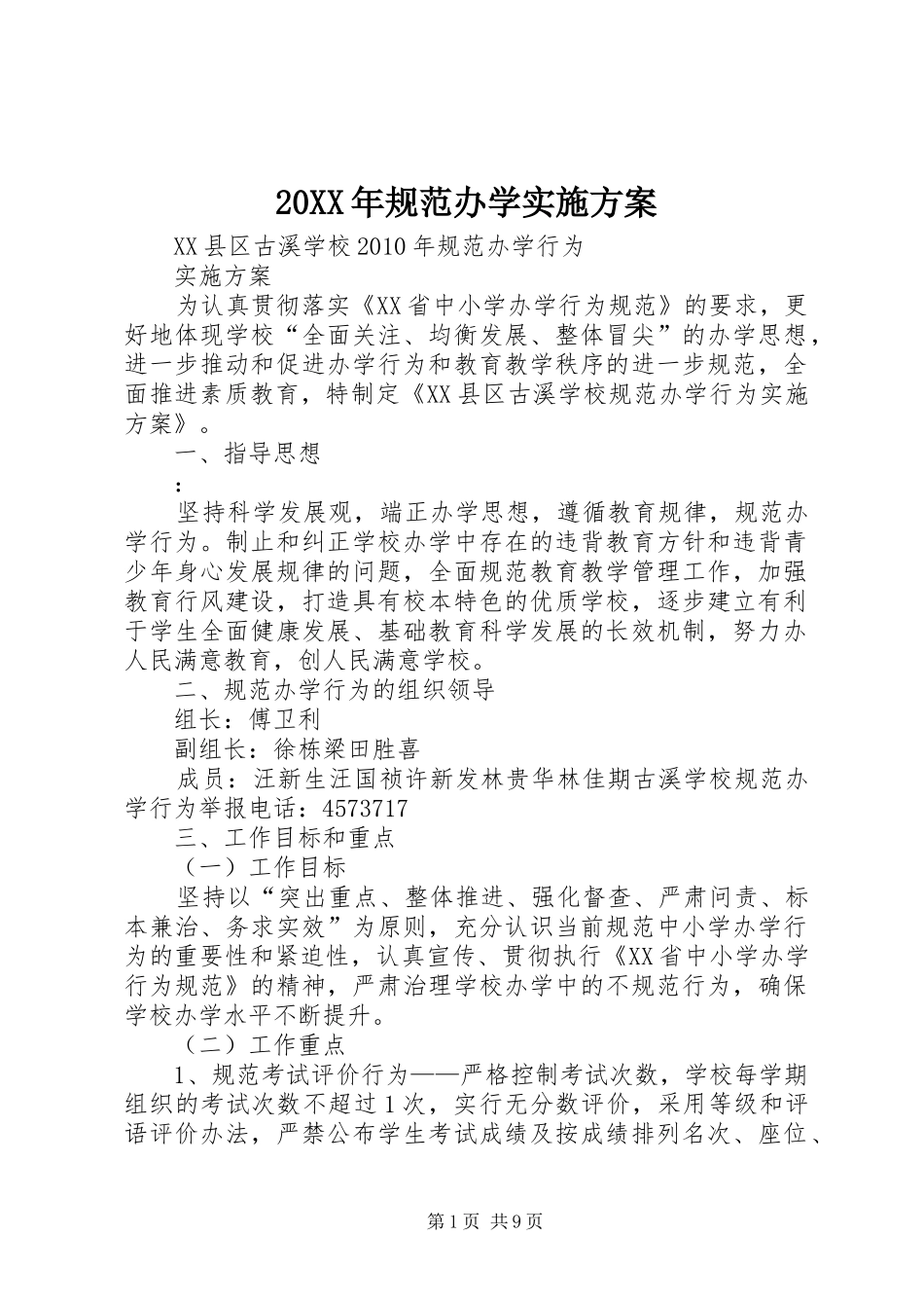 XX年规范办学方案 ()_第1页