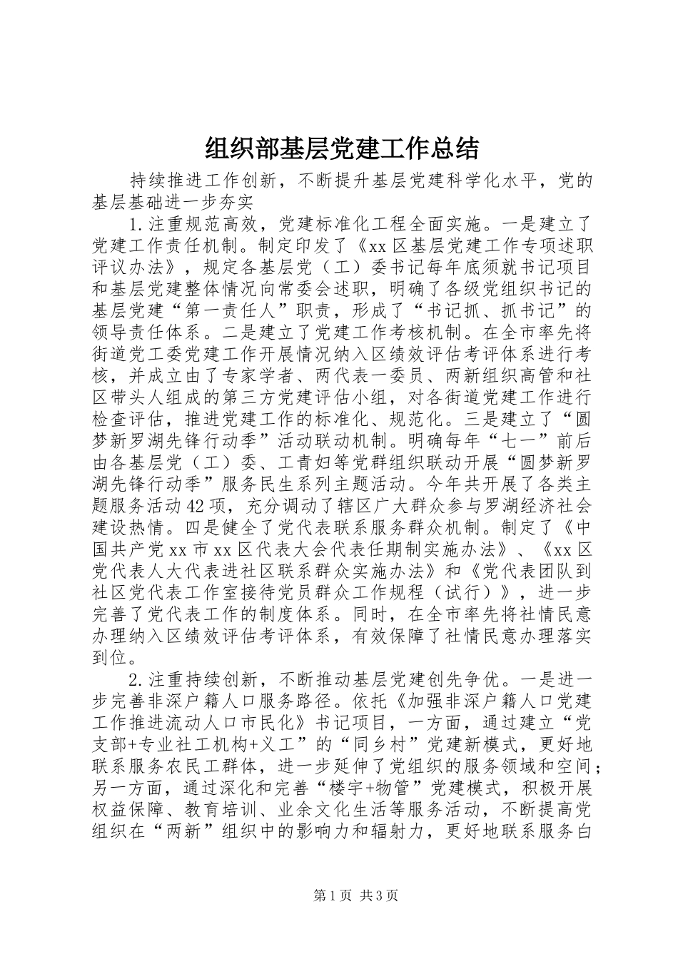 组织部基层党建工作总结_第1页