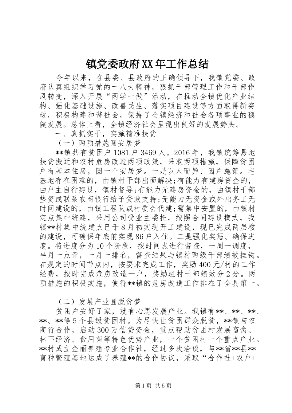 镇党委政府XX年工作总结_第1页