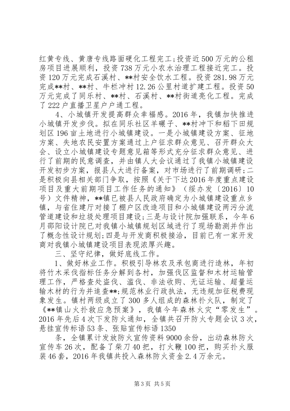 镇党委政府XX年工作总结_第3页