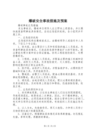 爆破安全事故措施及应急预案