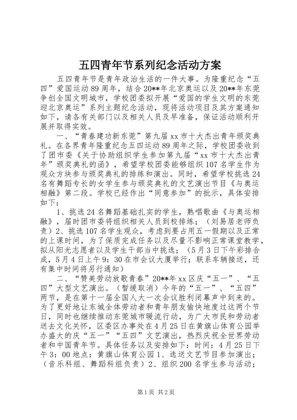 五四青年节系列纪念活动实施方案_第1页