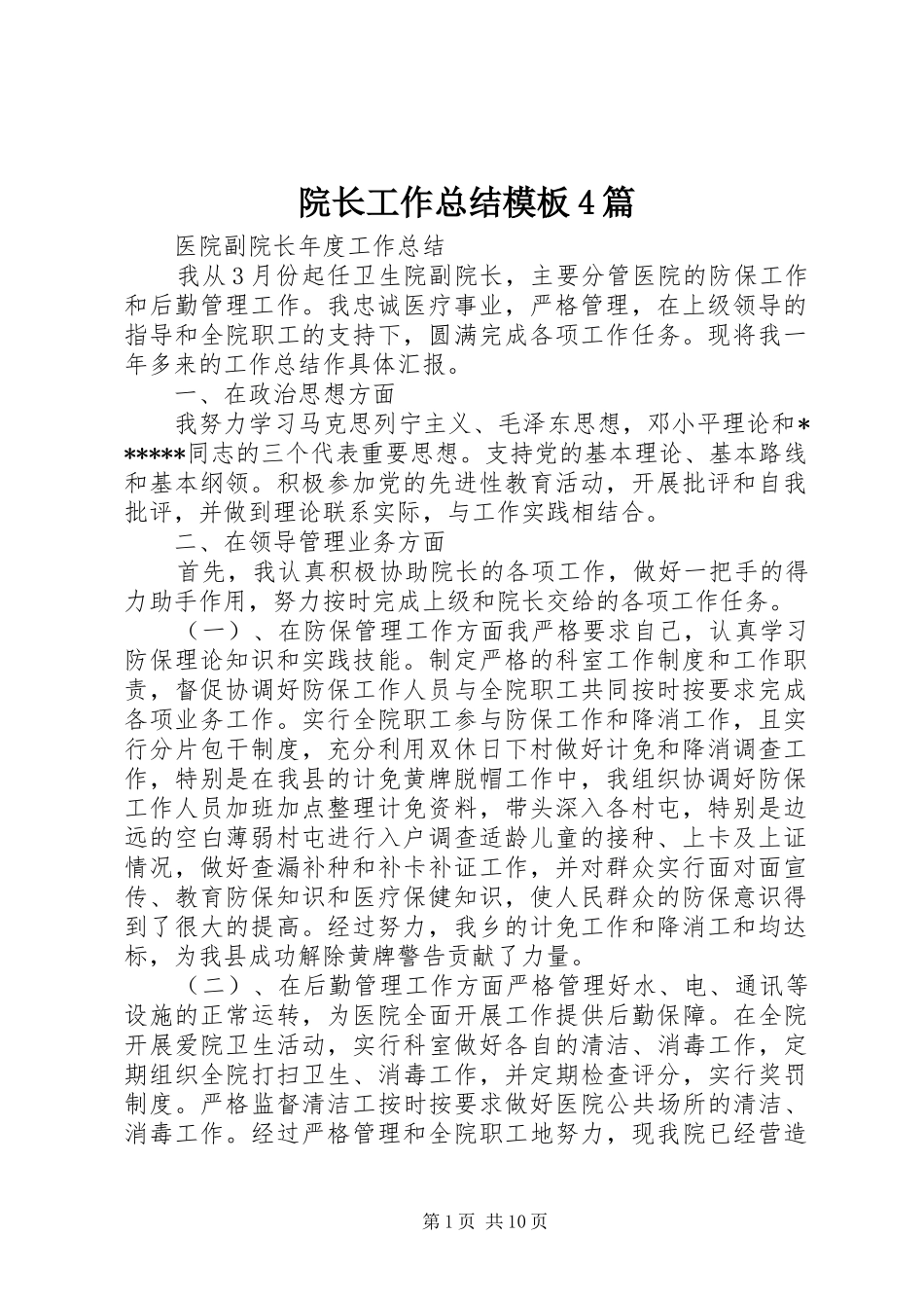 院长工作总结模板4篇_第1页