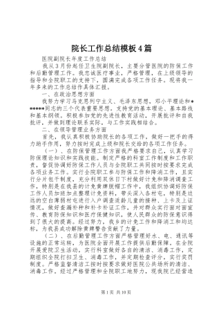 院长工作总结模板4篇