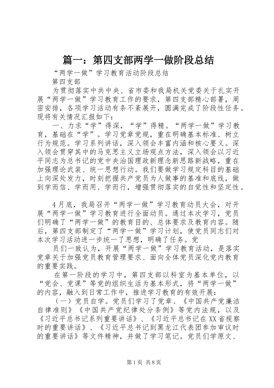 篇一：第四支部两学一做阶段总结_第1页