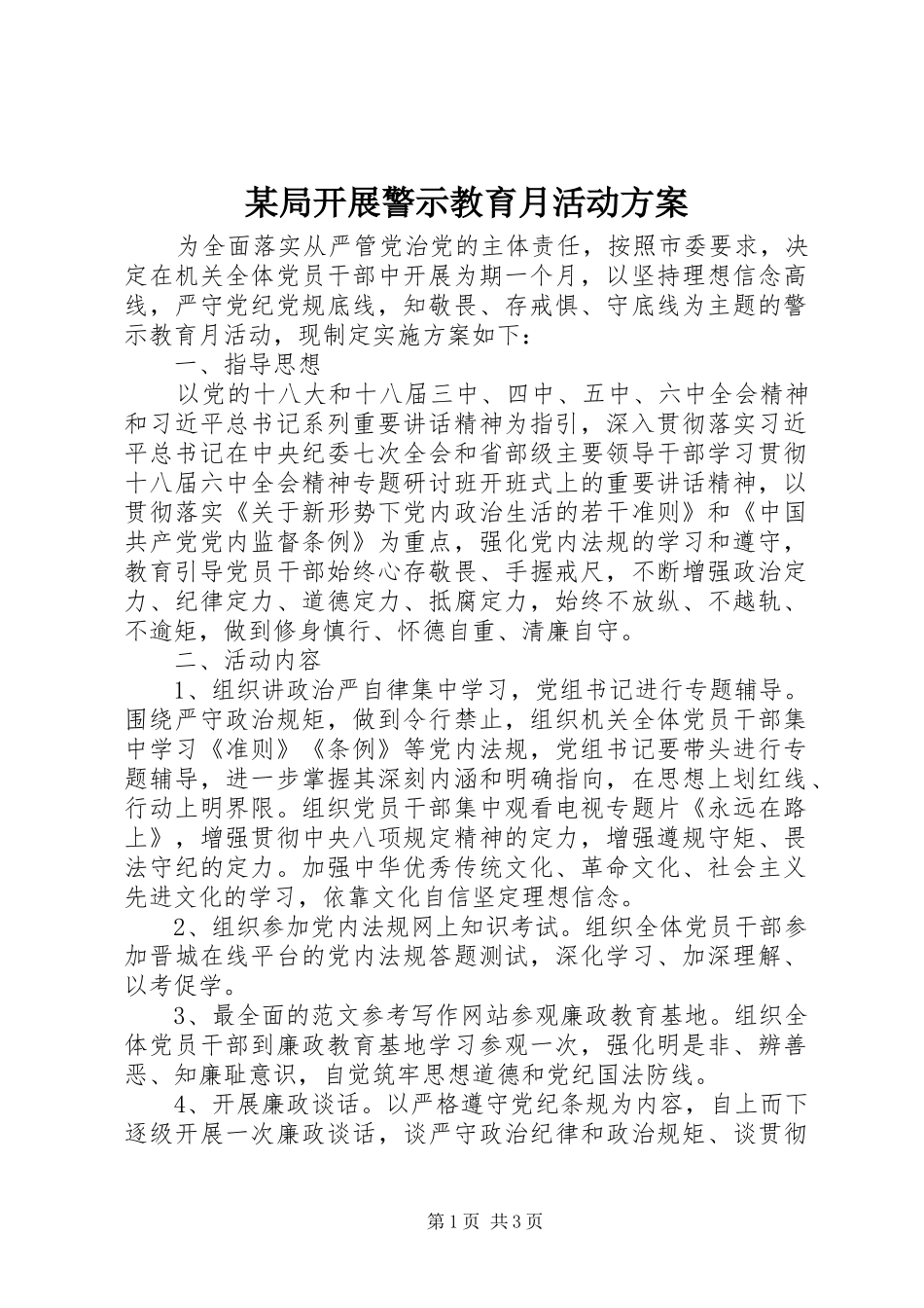 某局开展警示教育月活动实施方案_第1页