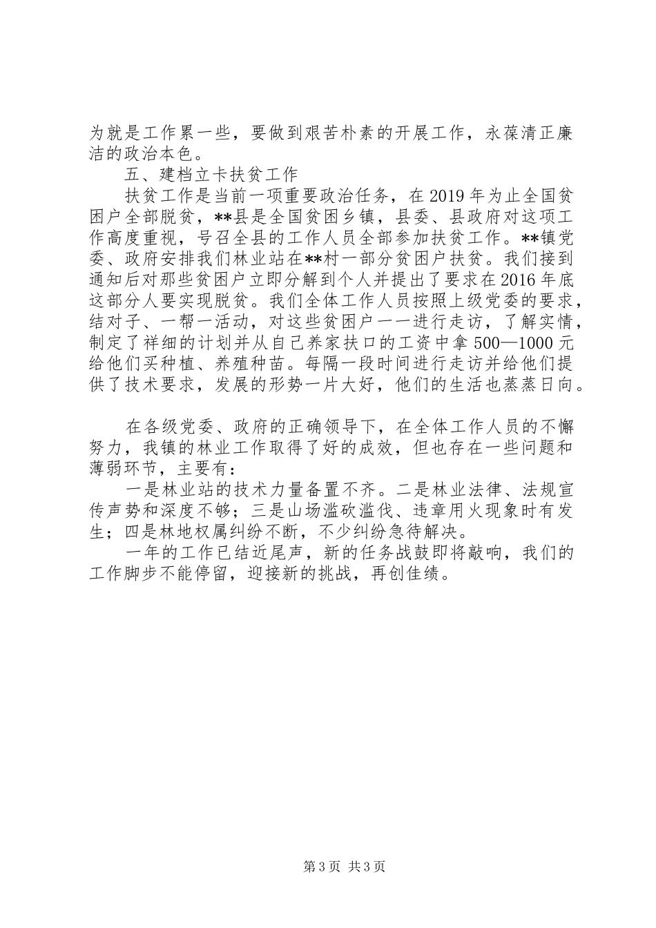 镇XX年林业工作总结_第3页