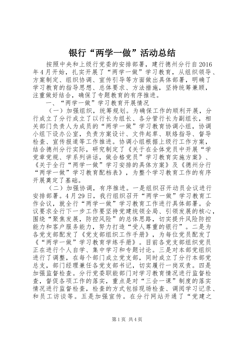 银行“两学一做”活动总结_第1页