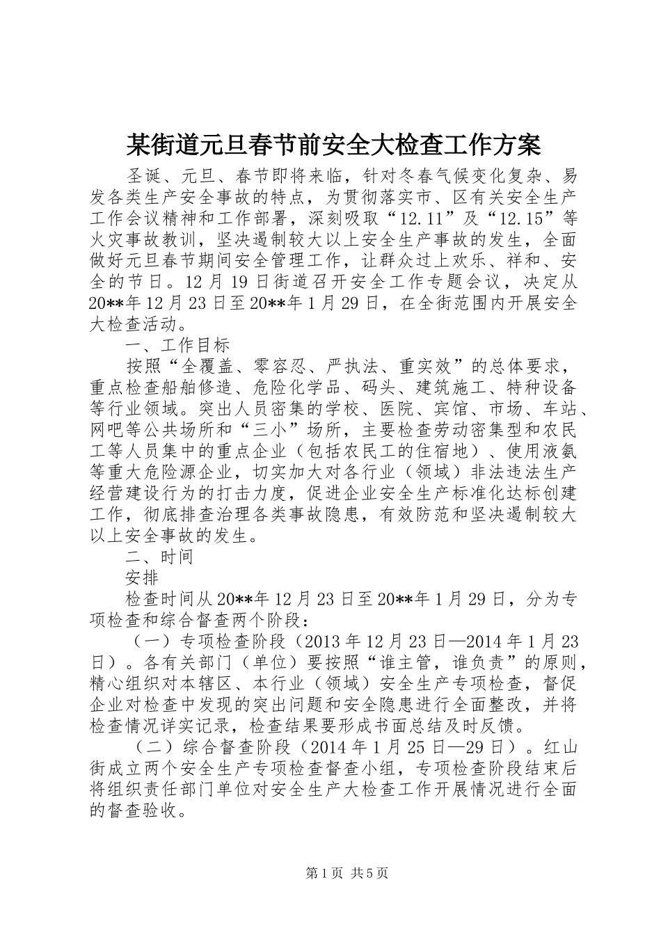 某街道元旦春节前安全大检查工作实施方案_第1页