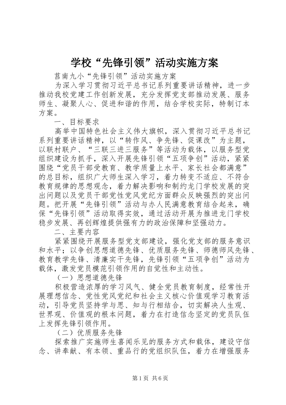 学校“先锋引领”活动方案_第1页