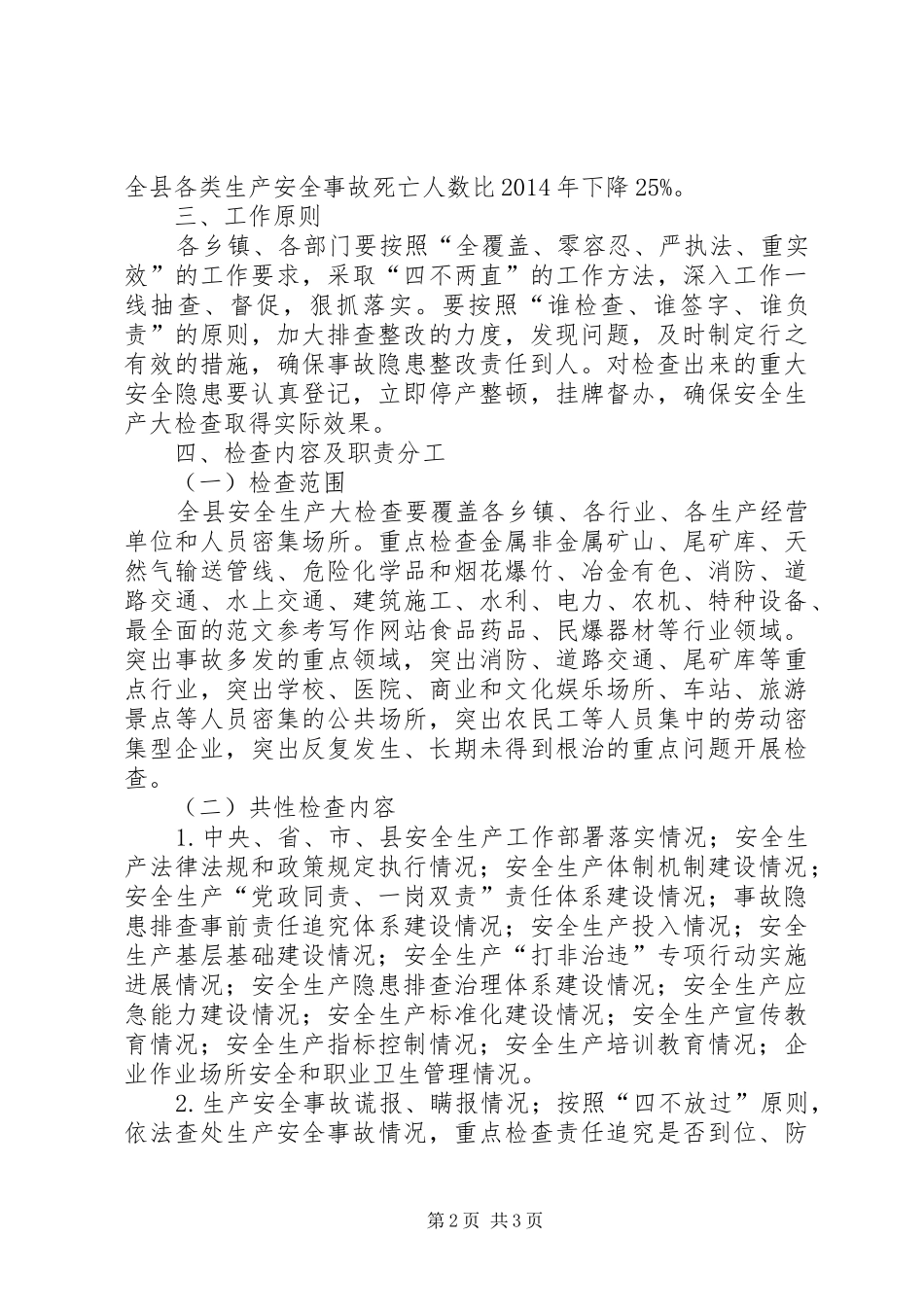 全县XX年度安全生产大检查实施方案_第2页