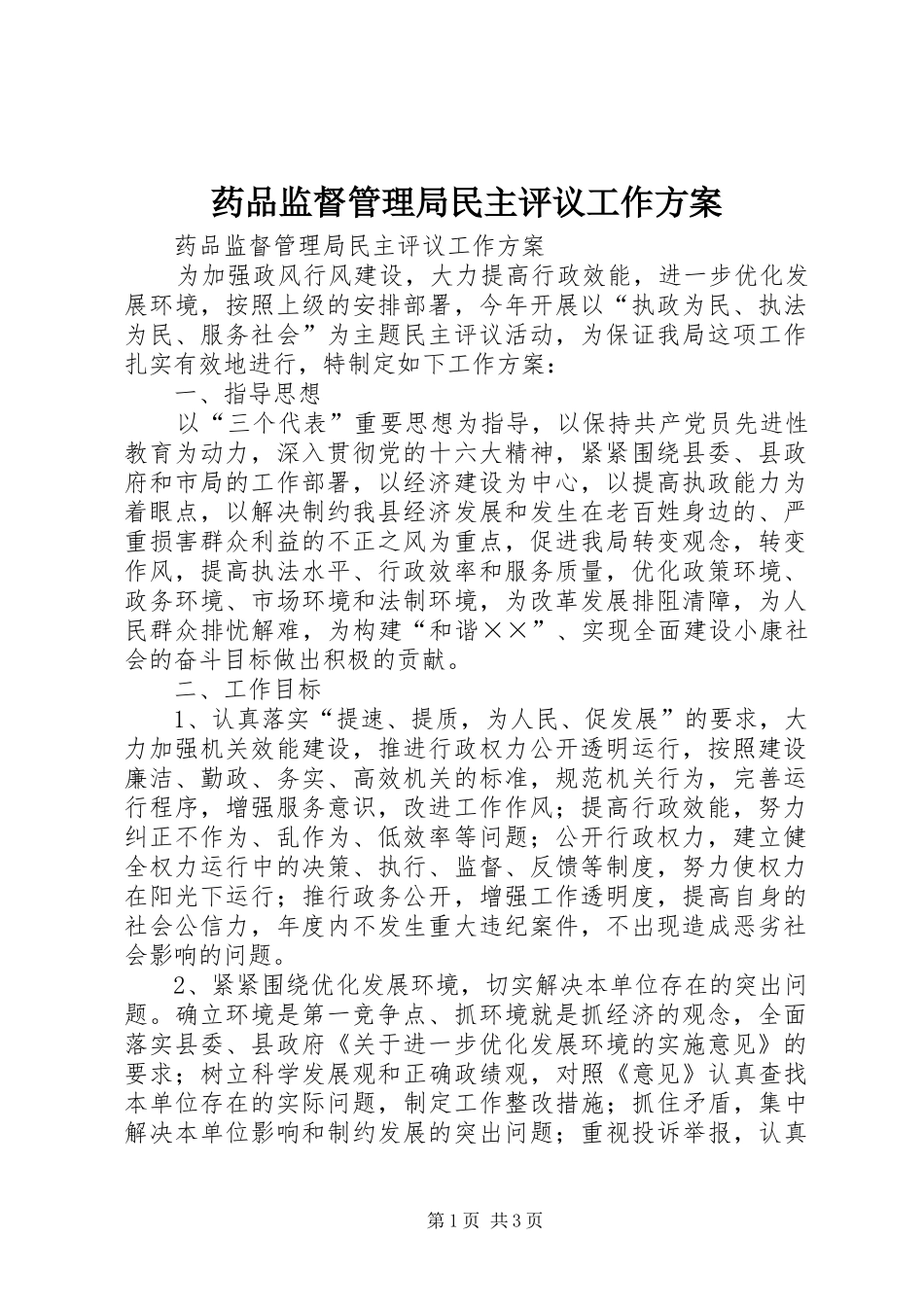 药品监督管理局民主评议工作实施方案_第1页