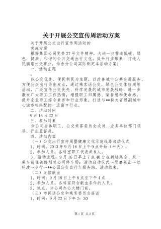 关于开展公交宣传周活动实施方案