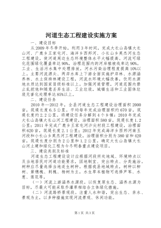 河道生态工程建设方案