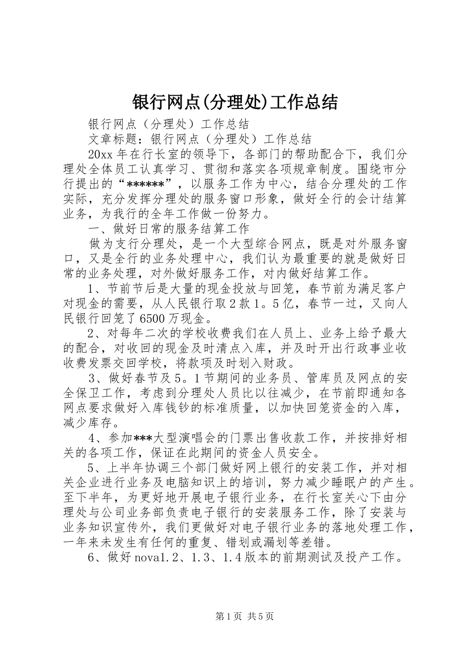 银行网点(分理处)工作总结_第1页