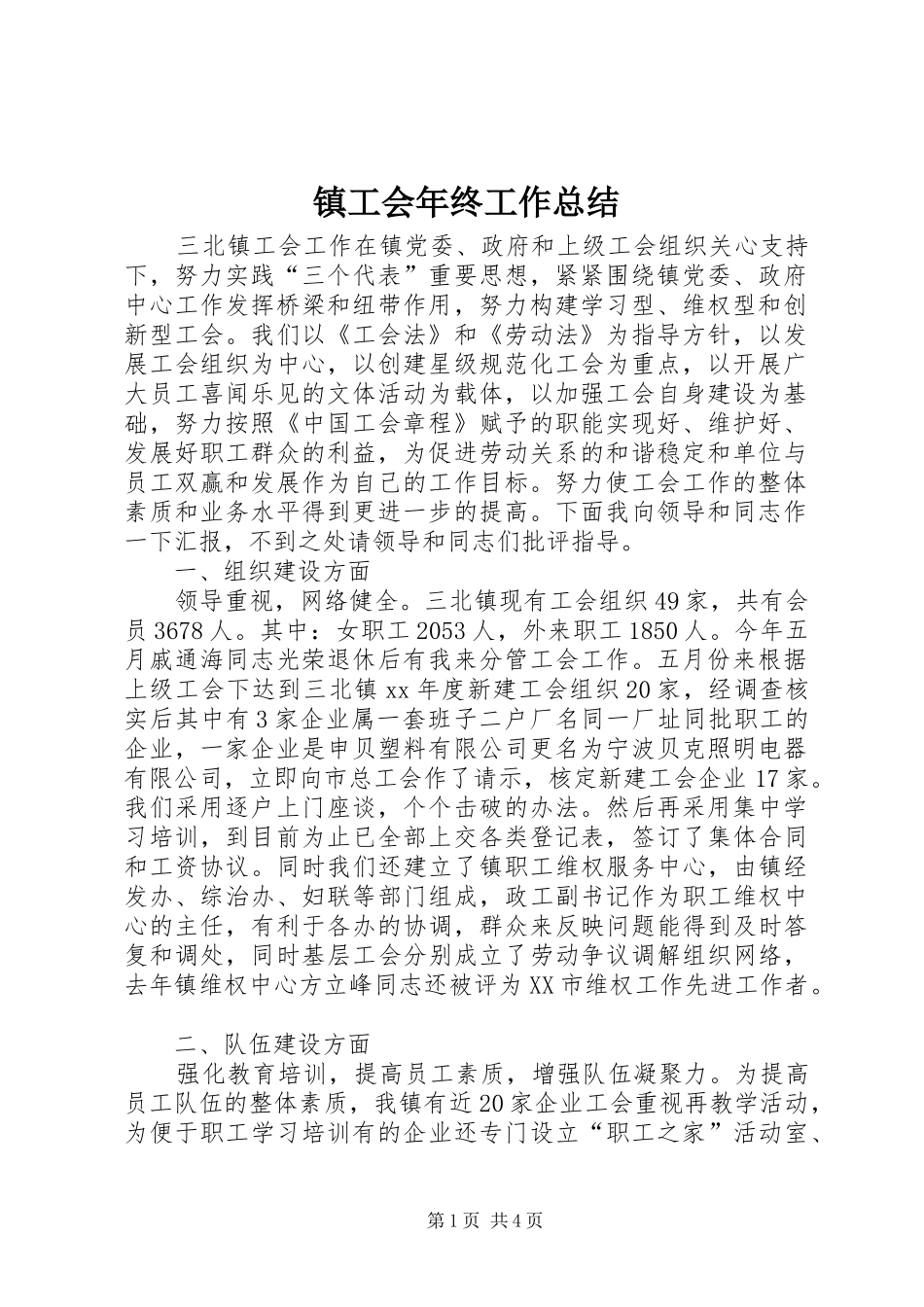 镇工会年终工作总结_第1页