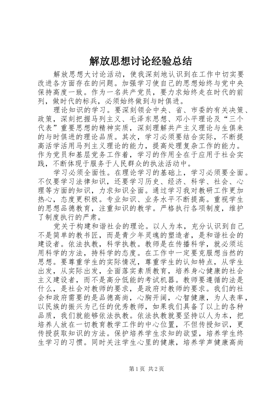 解放思想讨论经验总结_第1页