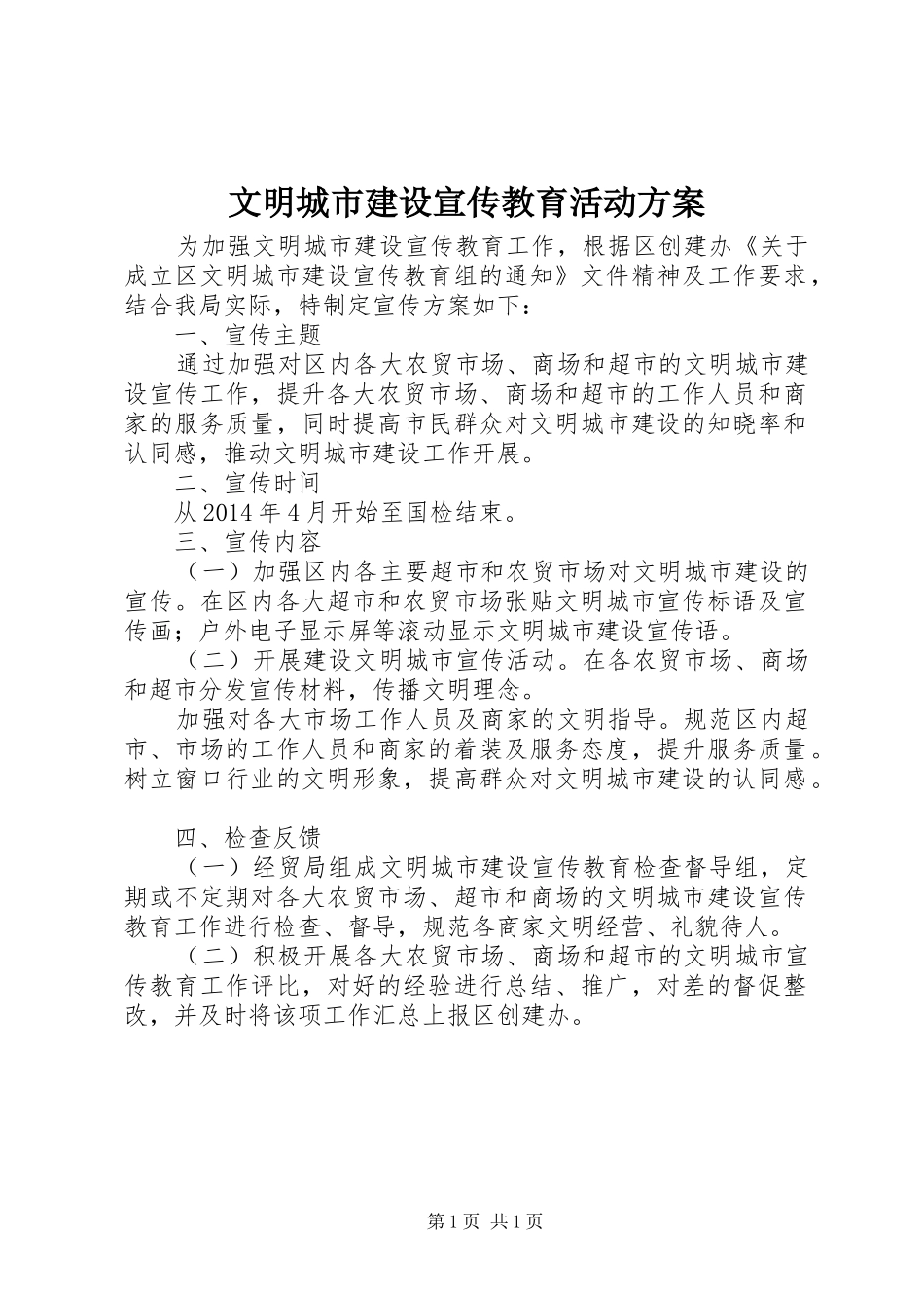 文明城市建设宣传教育活动实施方案_第1页