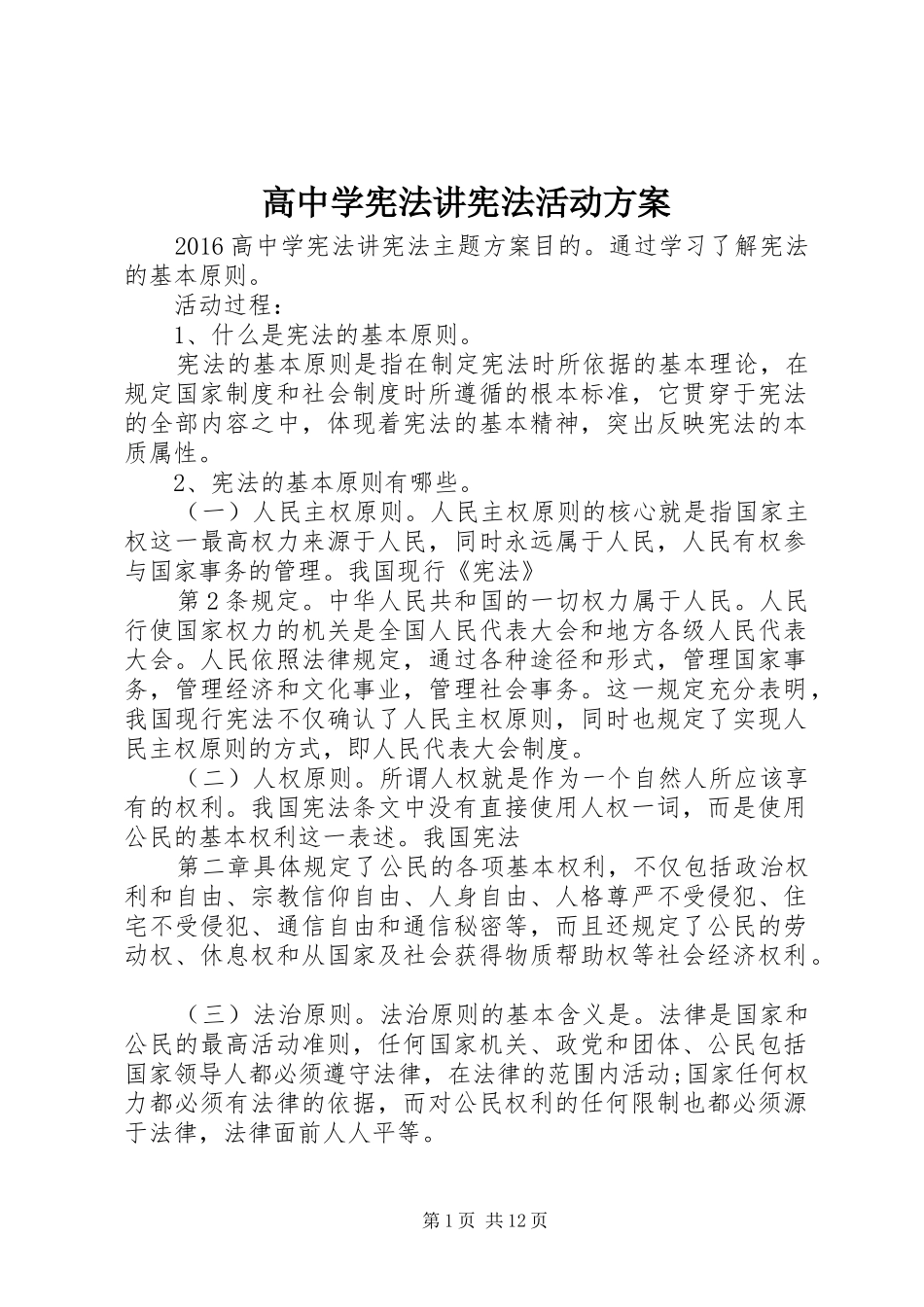 高中学宪法讲宪法活动实施方案_第1页