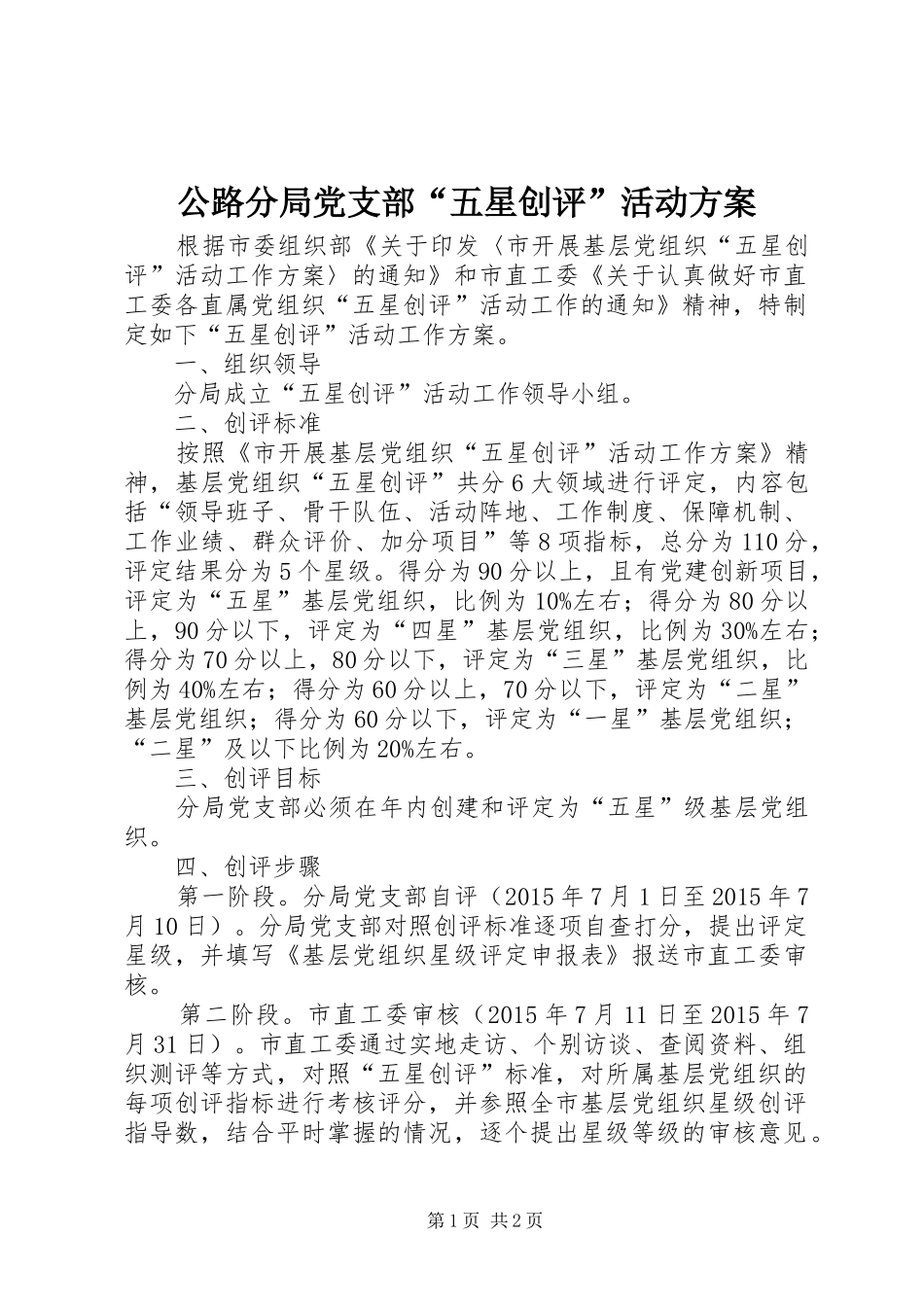 公路分局党支部“五星创评”活动实施方案_第1页