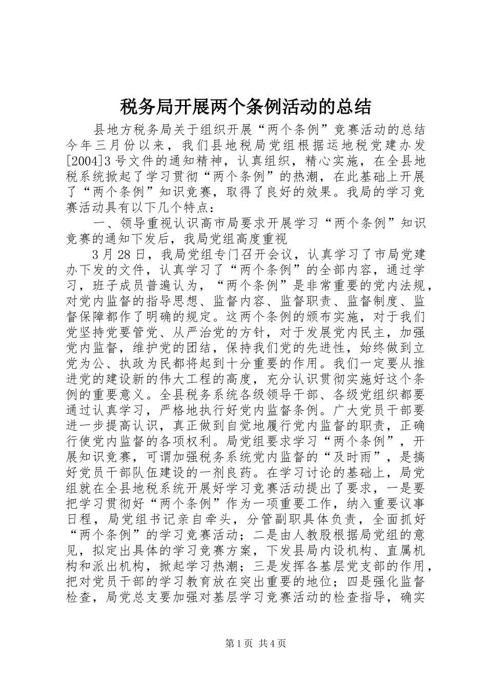 税务局开展两个条例活动的总结_第1页